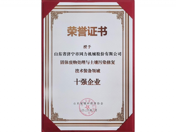 資質證書 十強企業